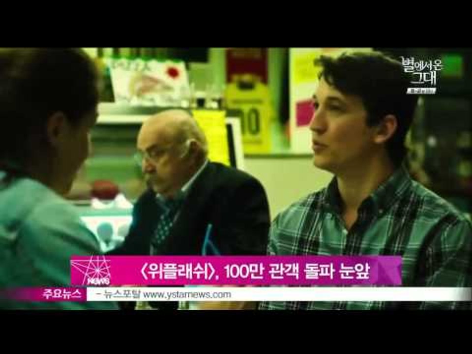 [위플래쉬] 100만 관객 돌파 눈앞