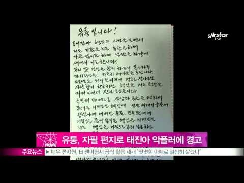 [단독]유퉁, 자필 편지 공개..태진아 악플러에 '경고'