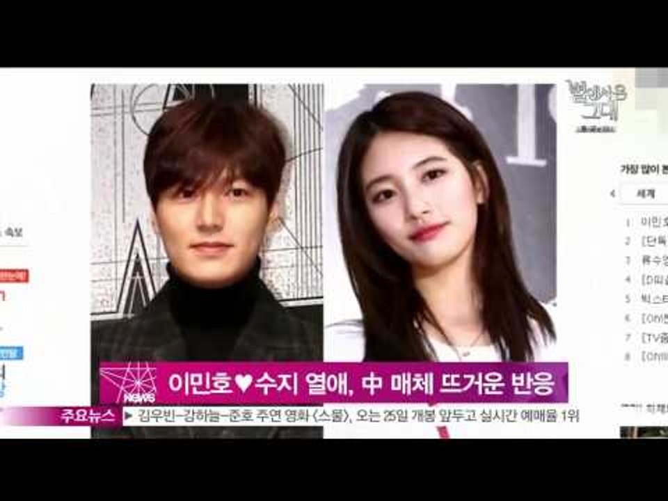 이민호♥수지 열애, 중국 현지 뜨거운 반응