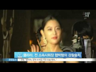 클라라, 전 소속사 회장 협박 혐의로 검찰 송치