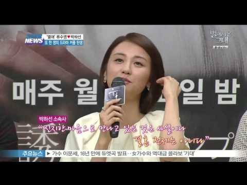 배우 류수영 박하선, 5개월째 열애 중
