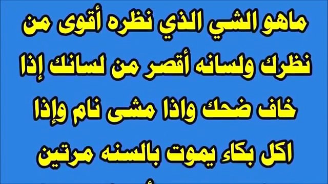 ماهو الشي الذي نظره أقوى من نظرك ولسانه أقصر من لسانك إذا خاف ضحك واذا مشى نام