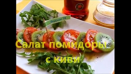 Салат помидоры с киви