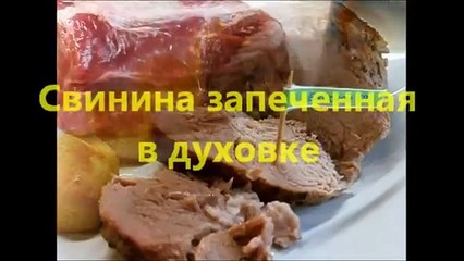 Свинина запеченная в духовке 1