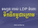 LDP Khem Veasna 2015 06 04 Kampuchea Krom LDP Voice