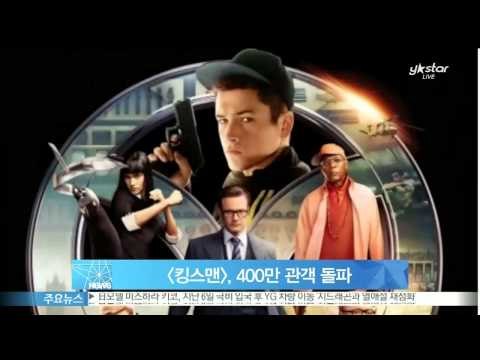 [킹스맨], 흥행 돌풍... 400만 관객 돌파