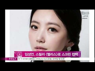 임성언, 스릴러 [멜리스]로 스크린 컴백