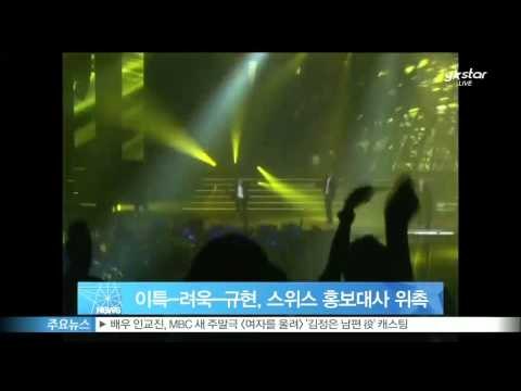 슈퍼주니어 이특-려욱-규현, 스위스 홍보대사 위촉