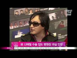 경찰, 고 신해철 수술 집도 병원장 과실 인정