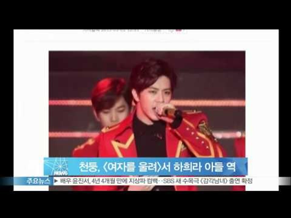 천둥, [여자를 울려] 출연 확정..하희라 아들 역