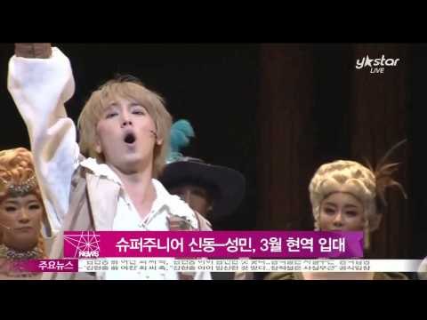 슈퍼주니어 신동-성민, 3월 나란히 현역 입대