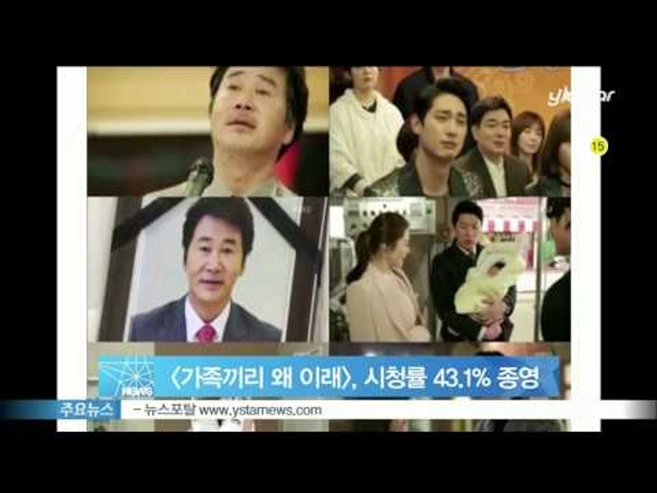 [가족끼리 왜 이래], 시청률 43.1%로 훈훈한 종영