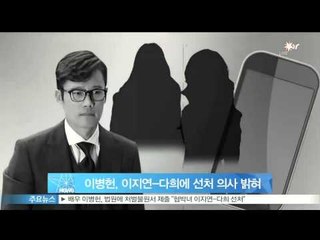 이병헌, 이지연-다희에 선처 의사 밝혀