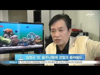[Y-STAR] Lim Young-Gyu drinking disturbance again (임영규, '또' 음주 난동에 경찰과 몸싸움까지)