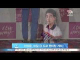 [Y-STAR] Lee Sang-Yun meets Tokoy fans in 10th (이상윤, 10일 일본 도쿄 팬미팅 개최)