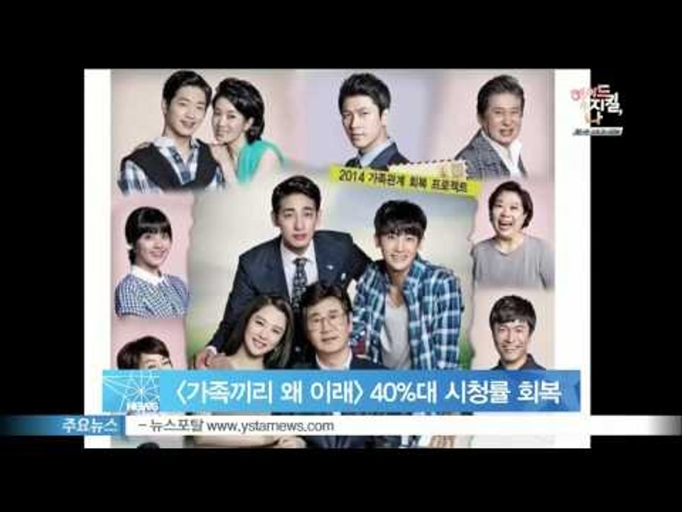 [Y-STAR] 'What happens to my family' takes back 40% viewing rate ([가족끼리 왜 이래] 40%대 시청률 회복‥주말극 1위)