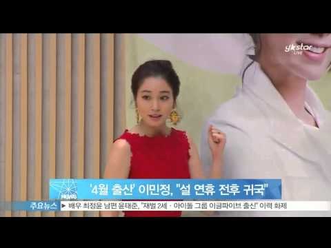 [Y-STAR] Lee Min-Jung is back around the New year's day ('4월 출산' 이민정, '설 연휴 전후로 귀국‥원정 출산 없다')
