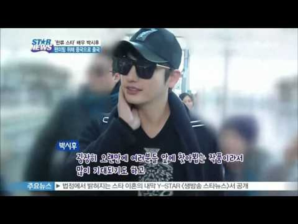 '한류 스타' 박시후, 출국 현장 '팬미팅 하러가요~!'