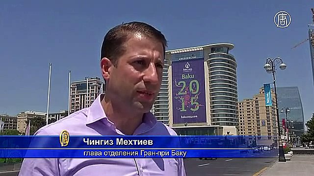 «Формула-1» впервые пройдёт в Баку (новости)