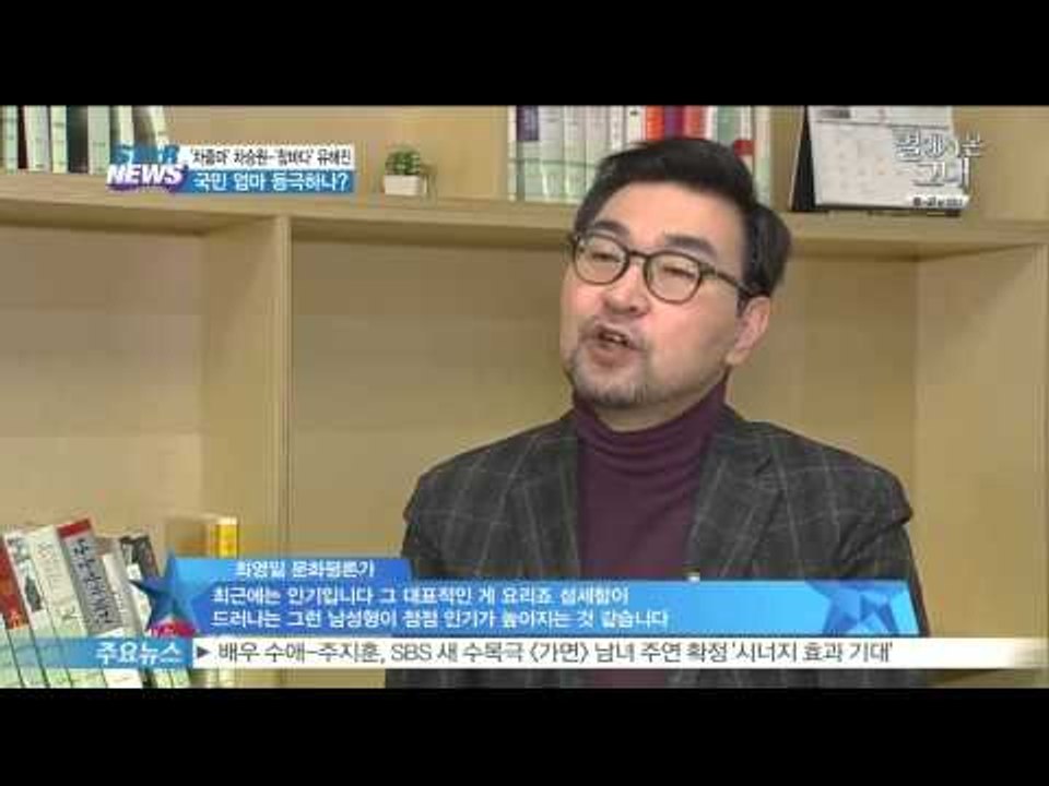 '대세' 차승원-유해진, 국민 엄마 등극하나?