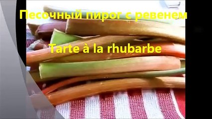 Пирог с ревенем