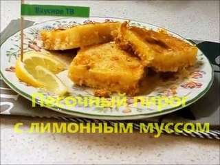 Песочный пирог с лимонным муссом