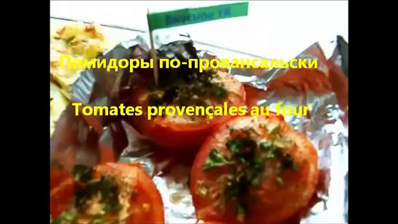 Помидоры по провански