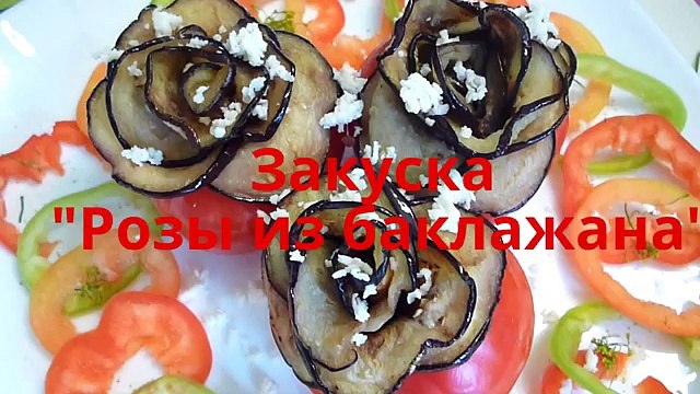 Розы из баклажана. Фаршированные помидоры. Как красиво оформить закуску. Decoration Of Vegetables