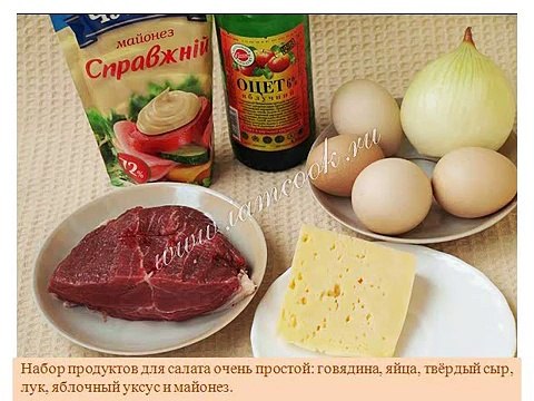 Рецепт салата Салат «Мужские грёзы»