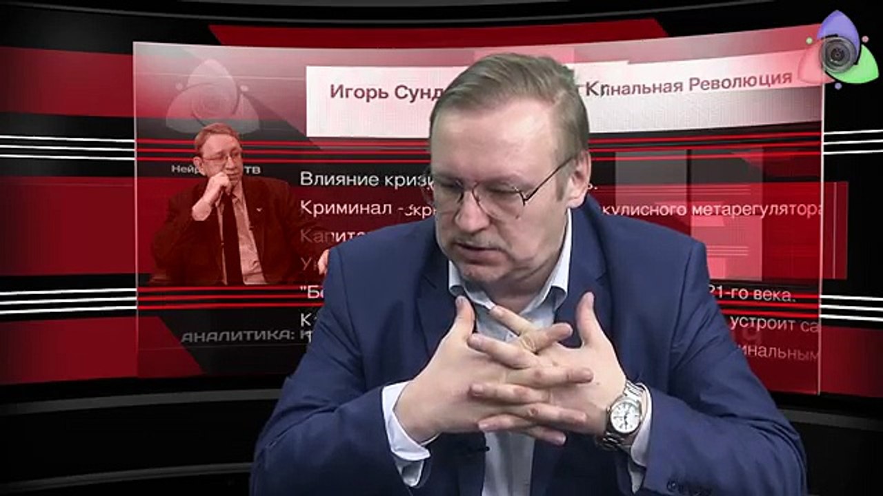 Игорь Сундиев: Мировая Криминальная Революция