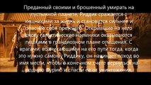 Риддик (2013) русский трейлер