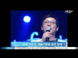 [Y-STAR] Lee Sugeun donates his talent. ('자숙' 이수근, 재능기부로 소극장 공연 참여)