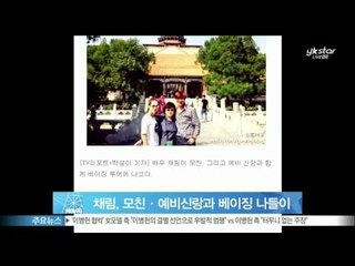 [Y-STAR] Charrim & Gao Zi Qi date.  (결혼 앞둔 채림, 모친·예비신랑과 함께한 베이징 나들이 공개)