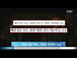 [Y-STAR] The movie "Myeongnyang", a libel action. (배설 장군 후손, [명량] 관계자 명예훼손으로 고소)