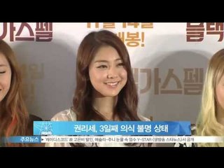 [Y-STAR] Ladies' Code Kwon Rise, she had lapsed into unconsciousness. (권리세, 3일째 의식 불명 상태)