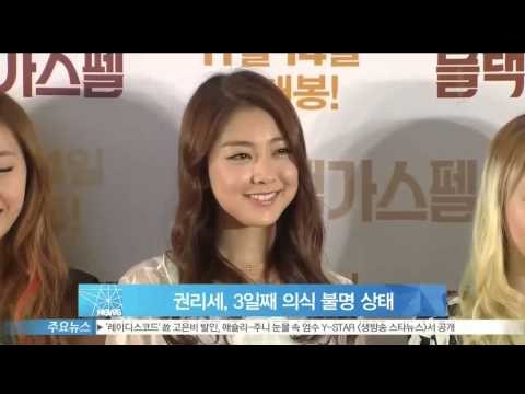 [Y-STAR] Ladies' Code Kwon Rise, she had lapsed into unconsciousness. (권리세, 3일째 의식 불명 상태)
