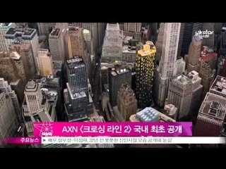 AXN 오리지널 시리즈 크로싱 라인 2 국내 최초 공개
