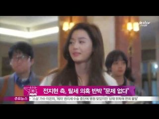 전지현 측, 탈세 의혹 반박 '문제 될 부분 없다'