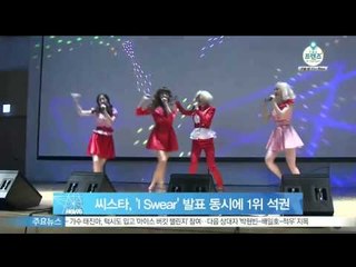 씨스타, 'I Swear' 발표와 동시에 음원 차트 1위 접수