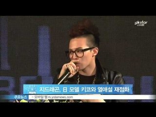 지드래곤, 일본 모델 키코와 열애설 재점화