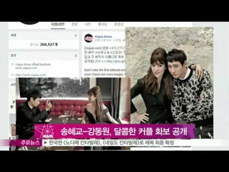 송혜교-강동원, 달콤한 커플 화보 사진 공개