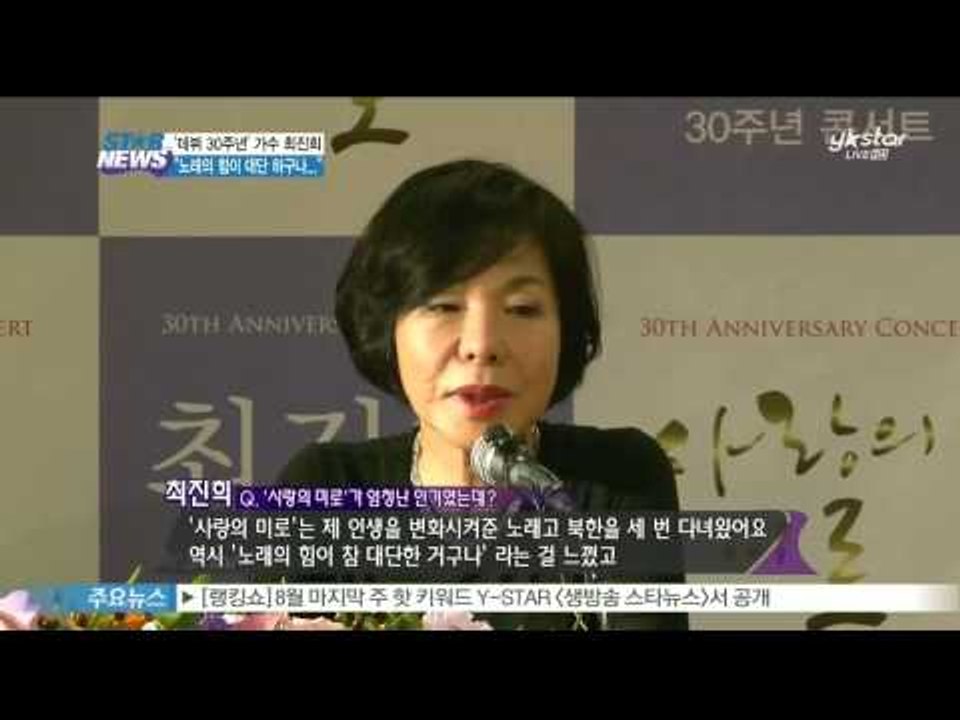 '사랑의 미로' 최진희, 데뷔 30주년 기념 콘서트 개최