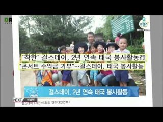 걸스데이, 태국 봉사활동 떠난다 '여아 인권 신장에 적극 참여할 것'