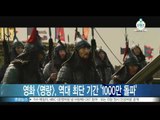 영화 [명량], 개봉 12일 만에 1000만 돌파‥역대 최단 기간