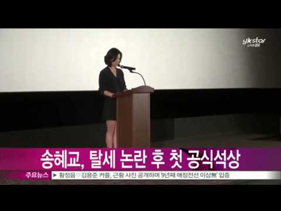 송혜교, 세금 탈루 논란 이후 첫 공식석상 눈길