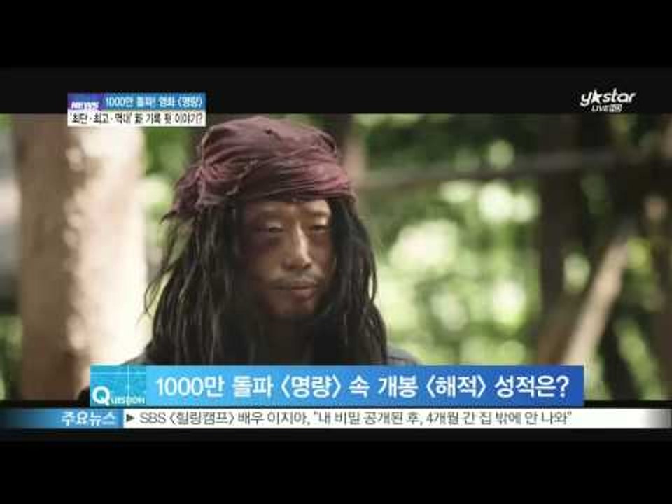 [ST대담] 영화 [명량] 최단 기간 1000만 관객 돌파, 뒷 이야기?