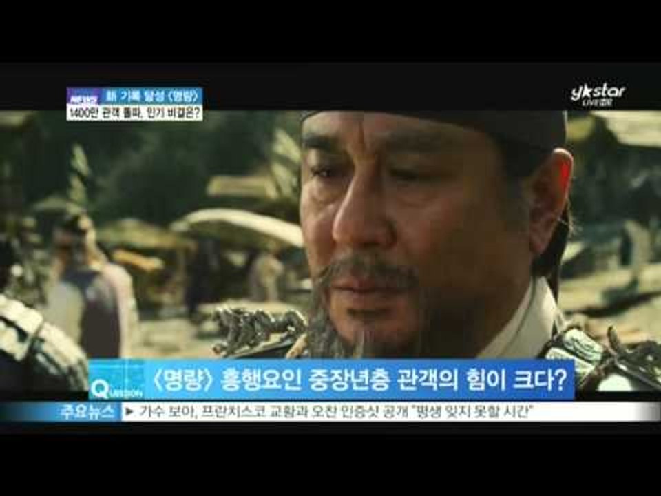 [ST대담] 1400만 관객 돌파! 영화 [명량] 신 기록 달성,  인기 비결은?