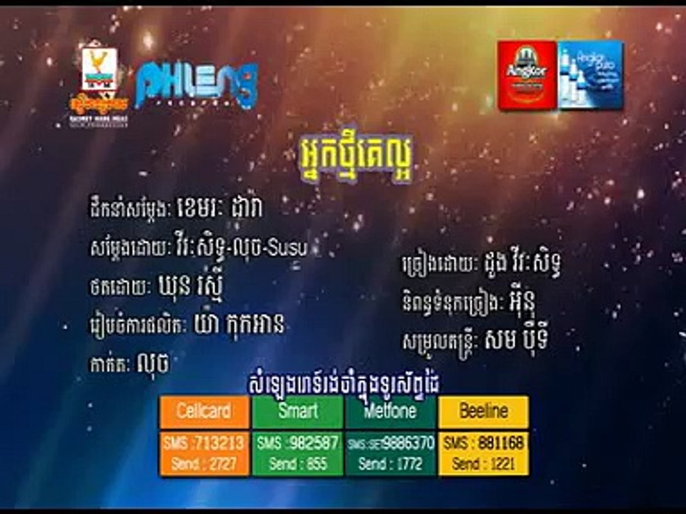 MV អ្នកថ្មីគេល្អ NEak Thmey Ke laor YouTube360p