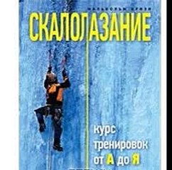 Скалолазание Курс тренировок от А до Я Маль�