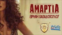Ειρήνη Παπαδοπούλου - Αμαρτία | Eirini Papadopoulou - Amartia
